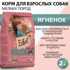 Edel Dog Mini Lamb 2кг ягненок сухой для собак мелких пород (403868)