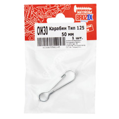 Карабин тип 125 50мм (1шт) BROZEX *10
