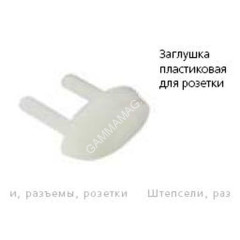 Заглушка для розетки *10/500