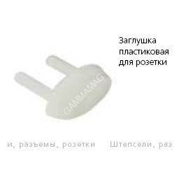 Заглушка для розетки *10/500