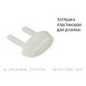 Заглушка для розетки *10/500