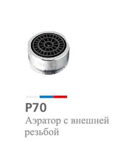 Аэратор д/смесителя Potato нар. резьба P70 (D 24 мм) *10/200