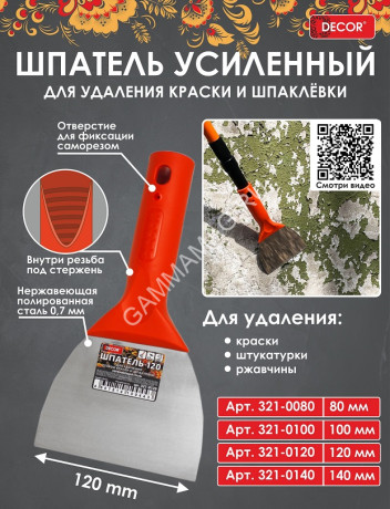 Шпатель-скребок для удаления краски 120мм 0,7мм (арт.321-0120) DECOR *1/30/150