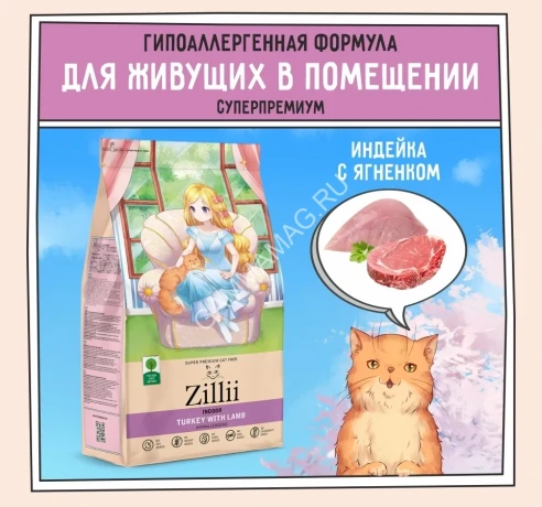 ZILLII (Зилли) Cat Adult Indoor 2кг индейка и ягненок сухой для домашних кошек (350655)