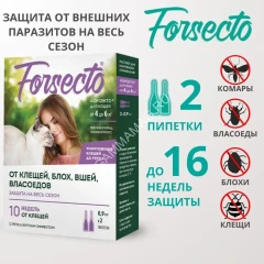 ФОРСЕКТО капли для кошек от 4 до 6 кг (ЛИЦЕНЗИЯ)
