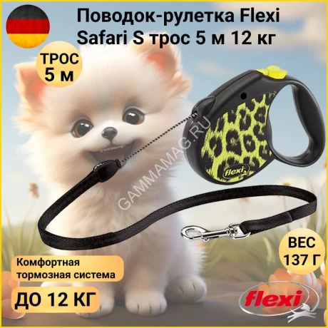 Рулетка (Flexi) Safari cord S трос 5м  12 кг желтый леопард