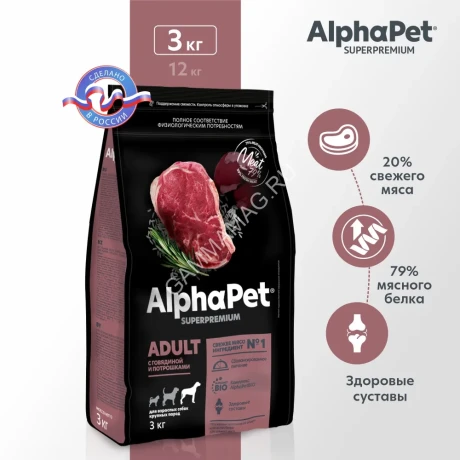 AlphaPet Superpremium (АльфаПет) 3кг с говядиной и потрошками сухой для собак крупных пород (651454)