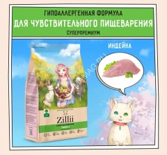 ZILLII (Зилли) Cat Sensitive Digestion 0,4кг индейка сухой для кошек с чувствительным пищеварением (350860)