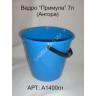 Ведро пластм. 7л "Примула" А1400 (Копейск) *20