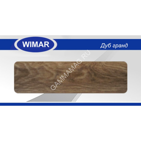 Плинтус напольный Wimar Серия с мяг.краем 805 Дуб Гранд 58ММ (2,5м) *40