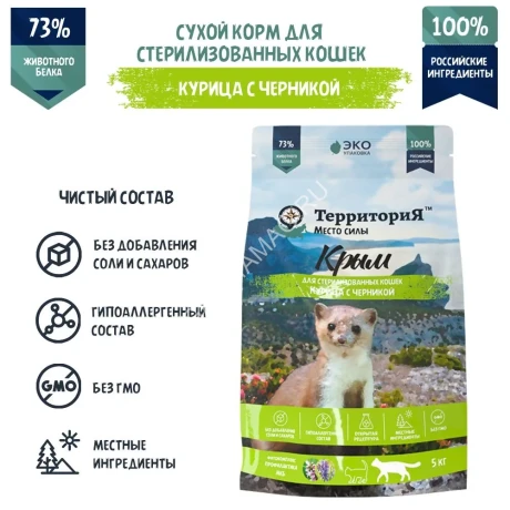 ТерриториЯ Крым 5кг курица с черникой сухой для стерилизованных кошек (560308)