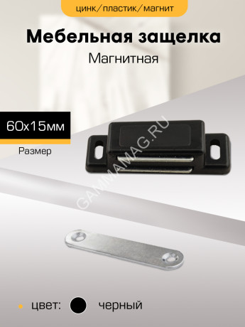 Защелка магнитная 60х15 ЧЕРНАЯ мебельная "SANBERG" *10
