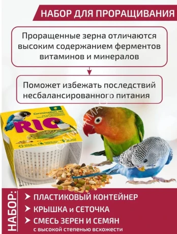 Rio 0,025кг набор для проращивания для всех видов птиц