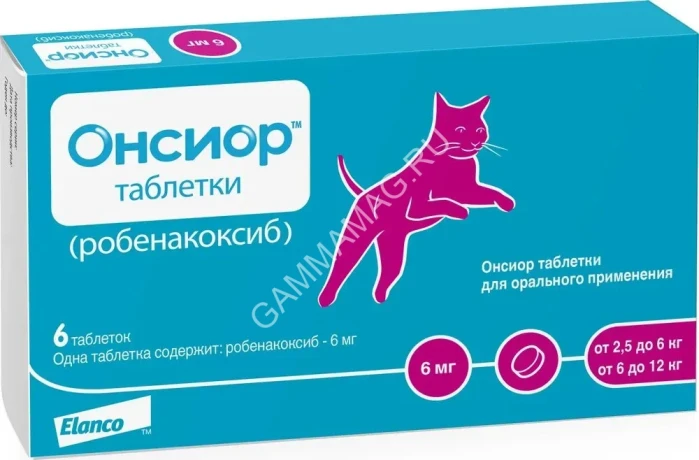 Онсиор (Elanco) 6мг 6табл. для кошек (от 2,5кг до 12кг) (ЛИЦЕНЗИЯ)