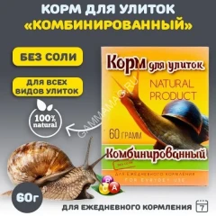Аквакулинар 0,06кг корм для улиток Комбинированный