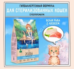 ZILLII (Зилли) Cat Sterilized Light 0,4кг белая рыба и лосось сухой для кошек с избыточным весом (350891)