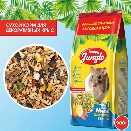 Happy Jungle 0,9кг корм для декоративных крыс (10)