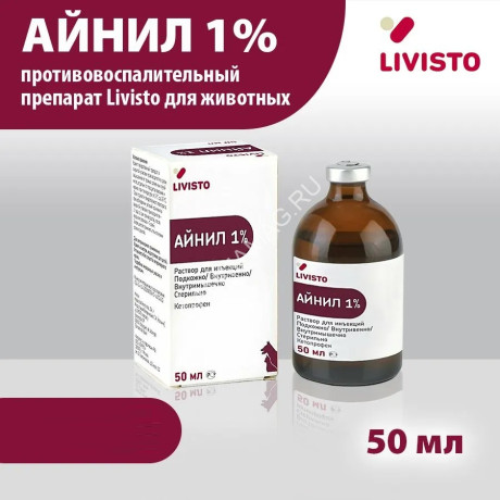 Айнил 1% 50мл (ЛИЦЕНЗИЯ)