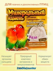 Перрико 0,012кг Минеральный камень для птиц Роза с добавлением древесного угля