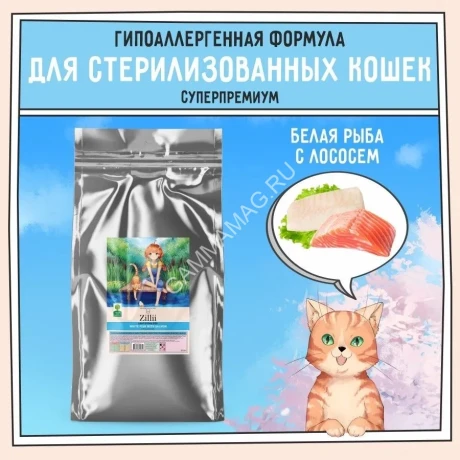 ZILLII (Зилли) Cat Sterilized Light 10кг белая рыба и лосось сухой для кошек с избыточным весом (350822)