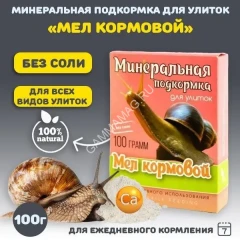Аквакулинар 0,1кг минеральная подкормка Мел кормовой для декоративных улиток