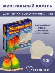 Перрико 0,012кг Минеральный камень для птиц Сердечко