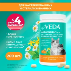 VEDA Фитомины ФОРТЕ для кастрированных котов и стерилизованных кошек, 200таб.
