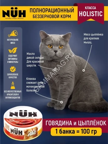 Нюх (NUH) 0,1кг говядина и цыплёнок беззерновой влажный для взрослых кошек