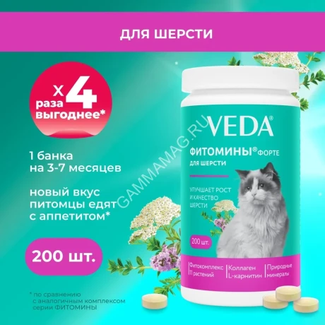 VEDA Фитомины ФОРТЕ для шерсти кошкам, 200таб.
