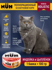 Нюх (NUH) 0,1кг индейка и цыплёнок беззерновой влажный для взрослых кошек