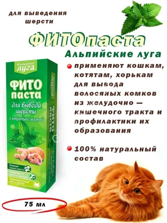 Альпийские луга 0,075л Фитопаста для выведения шерсти