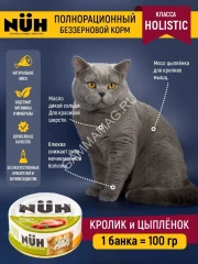 Нюх (NUH) 0,1кг кролик и цыплёнок беззерновой влажный для взрослых кошек
