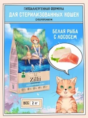 ZILLII (Зилли) Cat Sterilized Light 2кг белая рыба и лосось сухой для кошек с избыточным весом (350815)