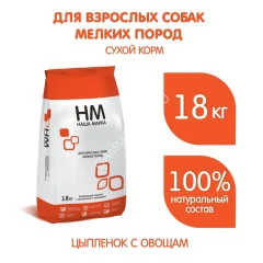 Наша Марка 18кг цыпленок и овощи сухой для мелких пород собак