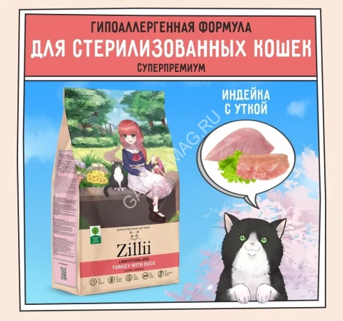 ZILLII (Зилли) Cat Sterilized Light 2кг индейка и утка сухой для кошек с избыточным весом (350778)