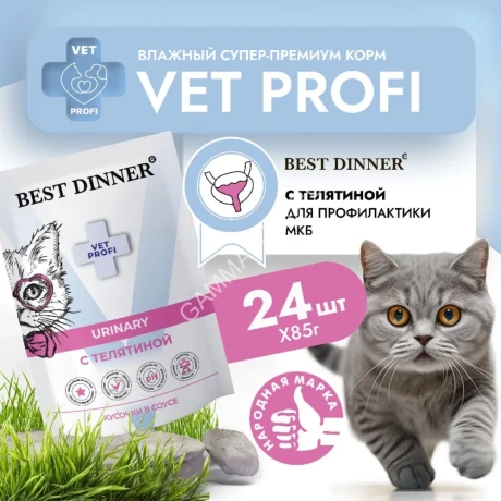 Best Dinner Vet Profi Urinary 0,085кг телятина кусочки в соусе влажный для кошек (406395)