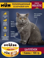 Нюх (NUH) 0,1кг цыплёнок беззерновой влажный для взрослых кошек