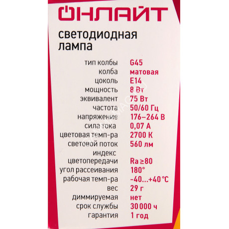 Лампа светодиодная 8W Е14 шар 2,7К теплый G45 ОНЛАЙТ 71624 *10/100