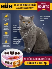 Нюх (NUH) 0,1кг ягненок и цыплёнок беззерновой влажный для взрослых кошек