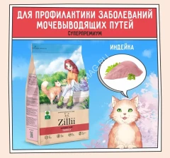 ZILLII (Зилли) Cat Urinary Care 0,4кг индейка и ягненок сухой для домашних кошек (352215)