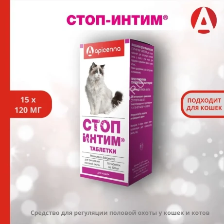 Стоп Интим таблетки для кошек 15 таб. (50 шт/уп) (ЛИЦЕНЗИЯ)