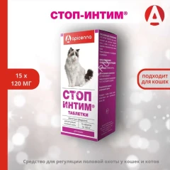 Стоп Интим таблетки для кошек 15 таб. (50 шт/уп) (ЛИЦЕНЗИЯ)