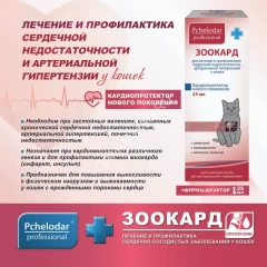 Зоокард (Пчелодар) суспензия для кошек 25 мл (18) (ЛИЦЕНЗИЯ)