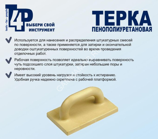 Терка для штукатурных работ 190*120мм полиуретан арт.1001001 T4P *1/30