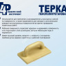 Терка для штукатурных работ 190*120мм полиуретан арт.1001001 T4P *1/30