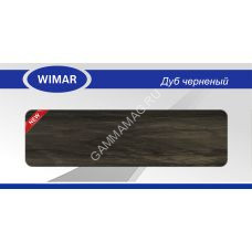 Плинтус напольный Wimar Серия с мяг.краем 827 Дуб Черненый 58ММ (2,5м) *40