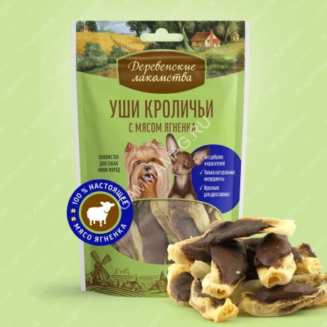 Деревенские лакомства 0,055кг уши кроличьи с мясом ягненка для мини-пород (79711854)