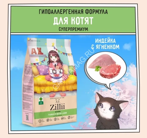 ZILLII (Зилли) Kitten 0,4кг индейка и ягненок сухой для котят (350846)