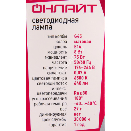 Лампа светодиодная 8W Е14 шар 6,5К холодный G45 ОНЛАЙТ 61135 *10/100