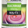 Краска масляная МА-15 серая 1,9 кг Лакра *1/3/252